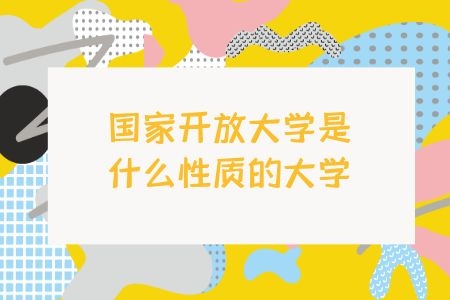 国家开放大学优势有哪些？