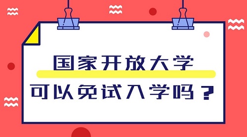 河北开放大学免试入学是真的吗？