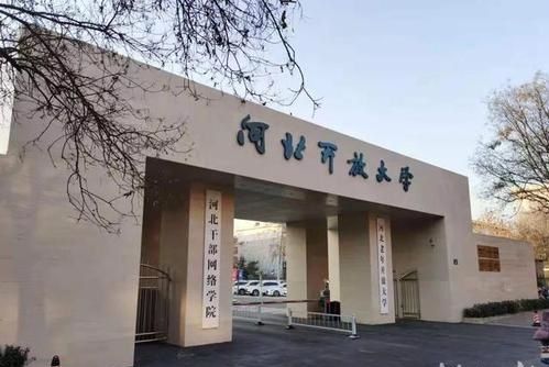 河北开放大学怎么样？