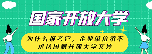 河北开放大学招生条件