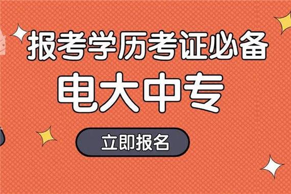 成人考电大中专怎么报名？