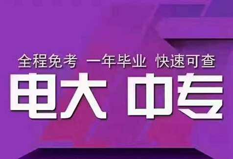 中央广播电视中等专业学校报名电话