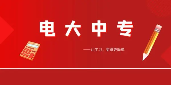 2021年成人电大中专学费多少？多久可以毕业？