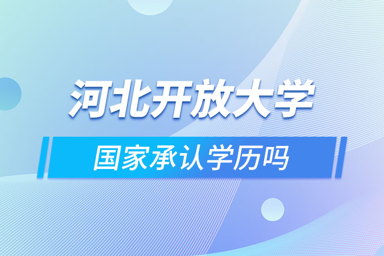 河北开放大学毕业证含金量怎么样？