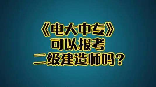 电大中专毕业证报二建全国都可以报考吗？