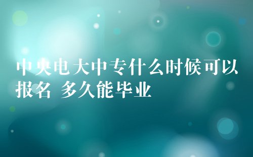 河北省电大中专怎么报名？