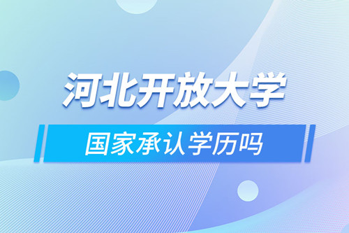 国家开放大学学历认可度怎么样？