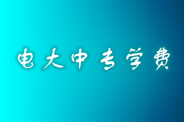 函授电大中专价格多少？