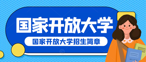 国家开放大学学制介绍