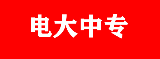 电大中专官方报名入口