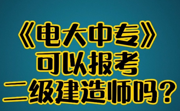 成人电大中专能考什么证书