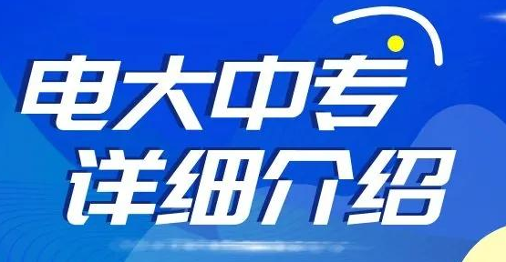 2023年中央广播电视中等专业学习报名流程