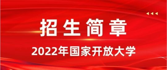 2022年开放大学招生简章