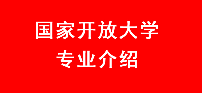 电大开放教育【小学教育】本科专业介绍