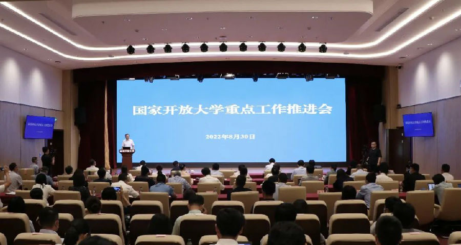 国家开放大学举行2022年重点工作推进会