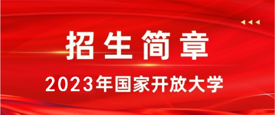 河北开放大学2023年春季开放教育招生简章