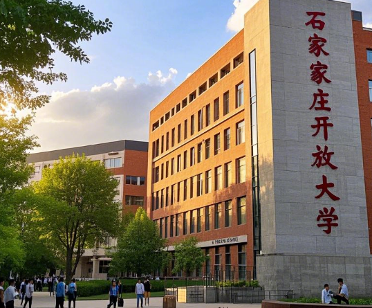 石家庄广播电视大学地址